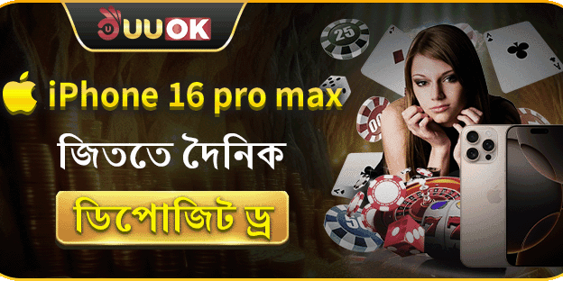 iPhone 16 Pro Max মেগা ড্র - ডিপোজিট করুন এবং জিতুন